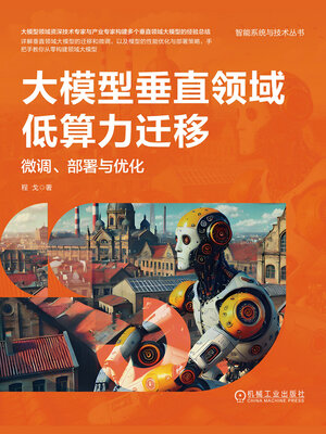 cover image of 大模型垂直领域低算力迁移